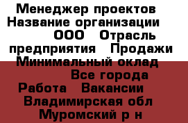 Менеджер проектов › Название организации ­ Avada, ООО › Отрасль предприятия ­ Продажи › Минимальный оклад ­ 80 000 - Все города Работа » Вакансии   . Владимирская обл.,Муромский р-н